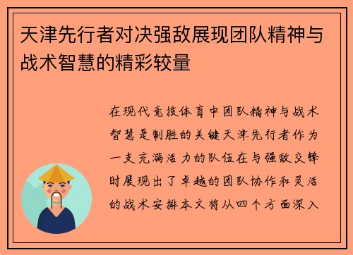 天津先行者对决强敌展现团队精神与战术智慧的精彩较量