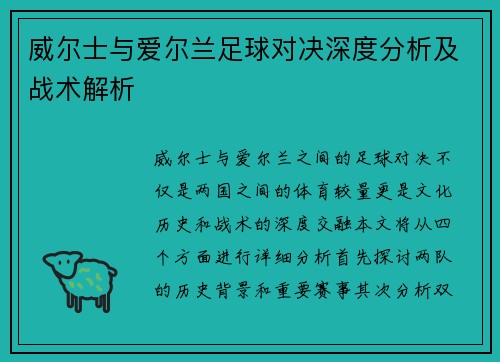 威尔士与爱尔兰足球对决深度分析及战术解析