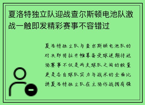 夏洛特独立队迎战查尔斯顿电池队激战一触即发精彩赛事不容错过