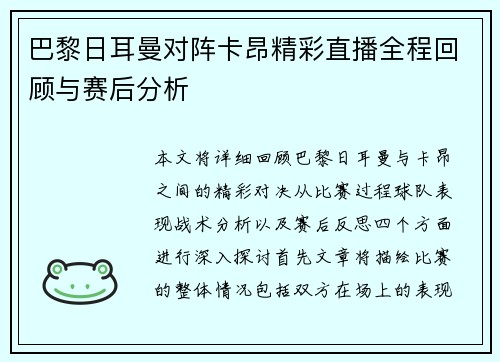 巴黎日耳曼对阵卡昂精彩直播全程回顾与赛后分析