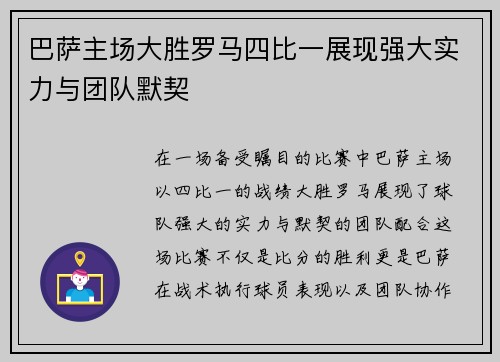 巴萨主场大胜罗马四比一展现强大实力与团队默契