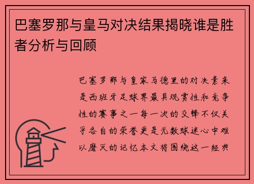巴塞罗那与皇马对决结果揭晓谁是胜者分析与回顾