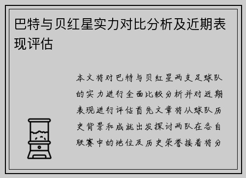 巴特与贝红星实力对比分析及近期表现评估