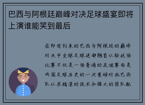 巴西与阿根廷巅峰对决足球盛宴即将上演谁能笑到最后