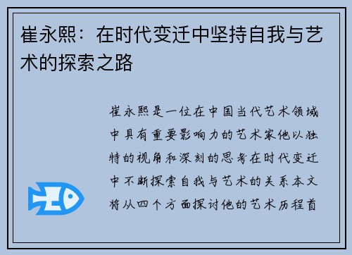 崔永熙：在时代变迁中坚持自我与艺术的探索之路