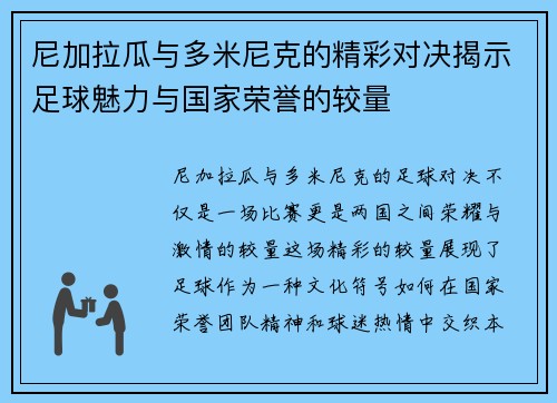 尼加拉瓜与多米尼克的精彩对决揭示足球魅力与国家荣誉的较量