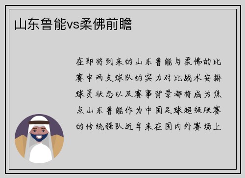 山东鲁能vs柔佛前瞻