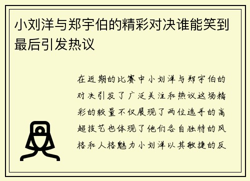 小刘洋与郑宇伯的精彩对决谁能笑到最后引发热议