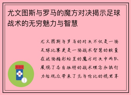 尤文图斯与罗马的魔方对决揭示足球战术的无穷魅力与智慧