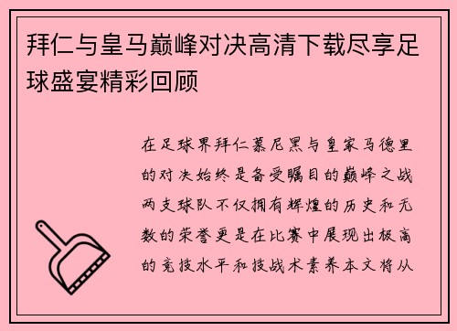 拜仁与皇马巅峰对决高清下载尽享足球盛宴精彩回顾
