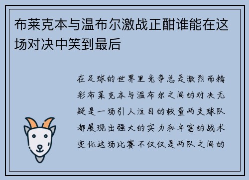 布莱克本与温布尔激战正酣谁能在这场对决中笑到最后
