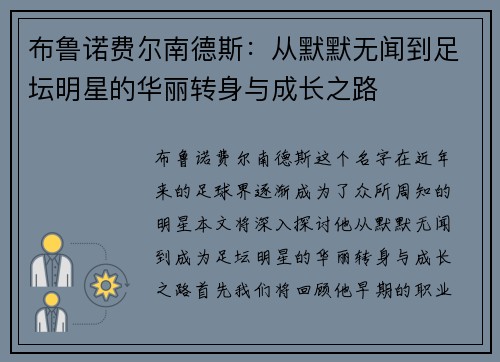 布鲁诺费尔南德斯：从默默无闻到足坛明星的华丽转身与成长之路