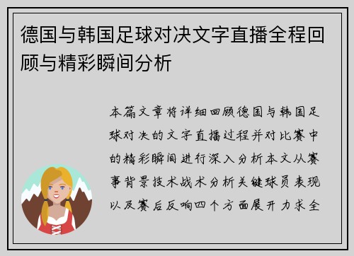 德国与韩国足球对决文字直播全程回顾与精彩瞬间分析