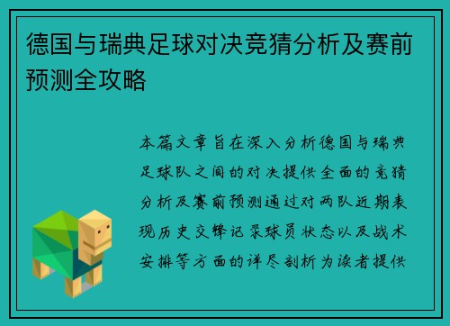 德国与瑞典足球对决竞猜分析及赛前预测全攻略