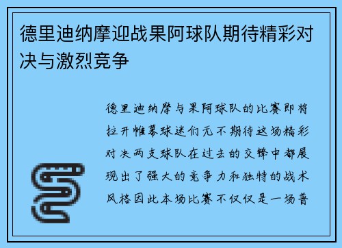 德里迪纳摩迎战果阿球队期待精彩对决与激烈竞争