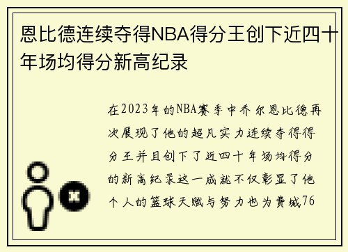 恩比德连续夺得NBA得分王创下近四十年场均得分新高纪录