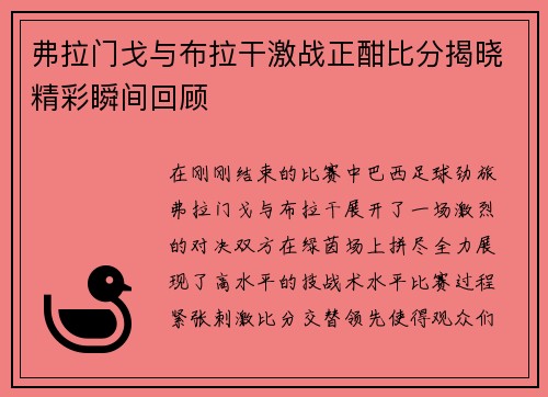弗拉门戈与布拉干激战正酣比分揭晓精彩瞬间回顾