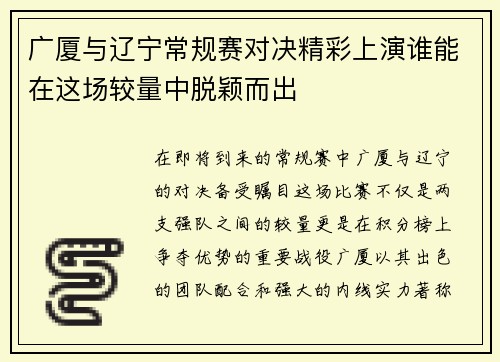 广厦与辽宁常规赛对决精彩上演谁能在这场较量中脱颖而出