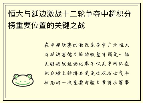 恒大与延边激战十二轮争夺中超积分榜重要位置的关键之战