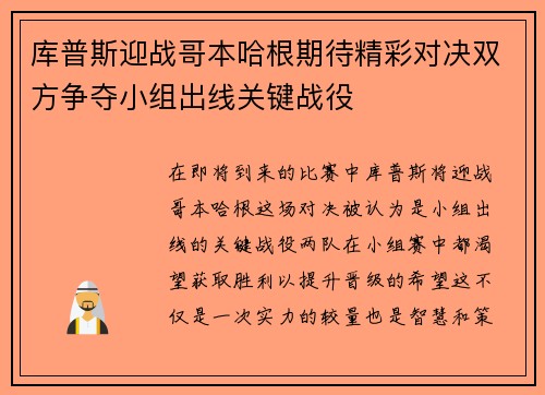 库普斯迎战哥本哈根期待精彩对决双方争夺小组出线关键战役