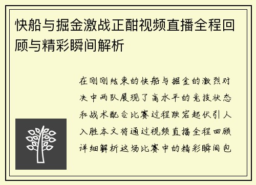 快船与掘金激战正酣视频直播全程回顾与精彩瞬间解析