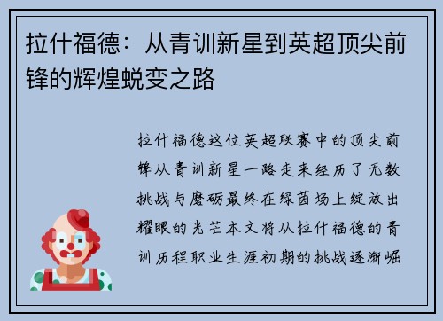 拉什福德：从青训新星到英超顶尖前锋的辉煌蜕变之路