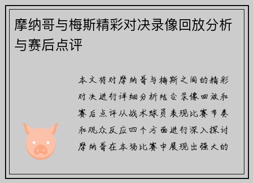 摩纳哥与梅斯精彩对决录像回放分析与赛后点评