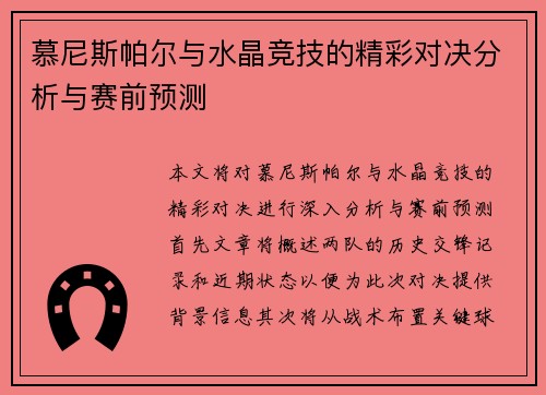 慕尼斯帕尔与水晶竞技的精彩对决分析与赛前预测