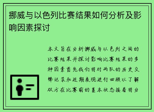 挪威与以色列比赛结果如何分析及影响因素探讨