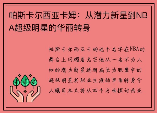 帕斯卡尔西亚卡姆：从潜力新星到NBA超级明星的华丽转身