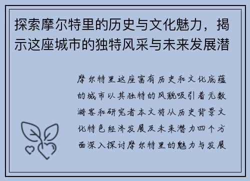 探索摩尔特里的历史与文化魅力，揭示这座城市的独特风采与未来发展潜力