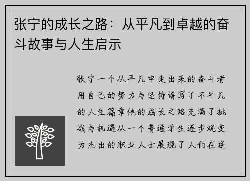 张宁的成长之路：从平凡到卓越的奋斗故事与人生启示