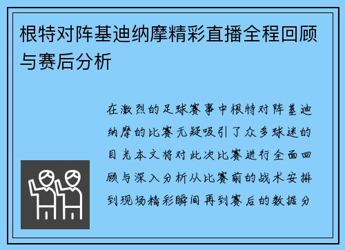 根特对阵基迪纳摩精彩直播全程回顾与赛后分析
