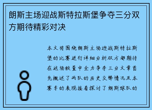 朗斯主场迎战斯特拉斯堡争夺三分双方期待精彩对决