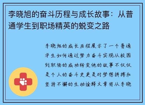 李晓旭的奋斗历程与成长故事：从普通学生到职场精英的蜕变之路