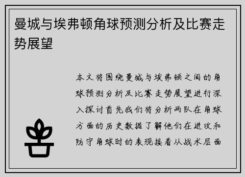 曼城与埃弗顿角球预测分析及比赛走势展望