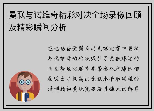 曼联与诺维奇精彩对决全场录像回顾及精彩瞬间分析