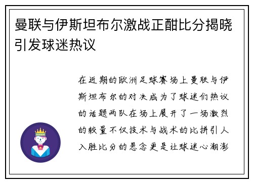 曼联与伊斯坦布尔激战正酣比分揭晓引发球迷热议