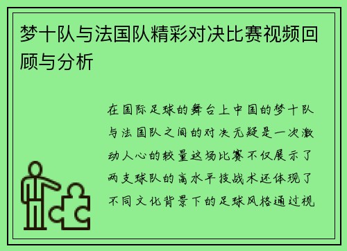 梦十队与法国队精彩对决比赛视频回顾与分析