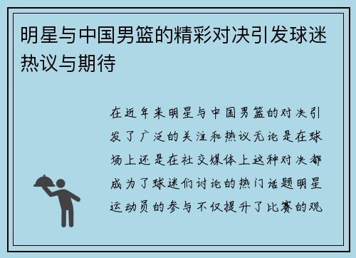 明星与中国男篮的精彩对决引发球迷热议与期待