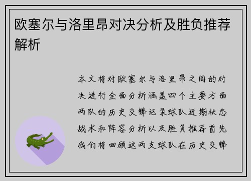 欧塞尔与洛里昂对决分析及胜负推荐解析