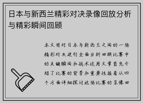 日本与新西兰精彩对决录像回放分析与精彩瞬间回顾