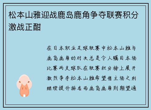 松本山雅迎战鹿岛鹿角争夺联赛积分激战正酣