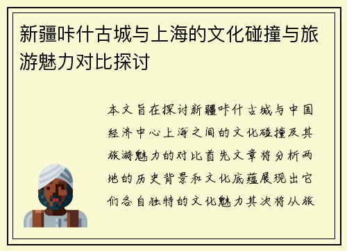 新疆咔什古城与上海的文化碰撞与旅游魅力对比探讨