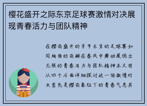 樱花盛开之际东京足球赛激情对决展现青春活力与团队精神
