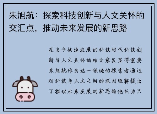 朱旭航：探索科技创新与人文关怀的交汇点，推动未来发展的新思路