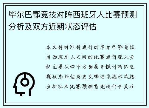 毕尔巴鄂竞技对阵西班牙人比赛预测分析及双方近期状态评估