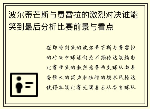 波尔蒂芒斯与费雷拉的激烈对决谁能笑到最后分析比赛前景与看点