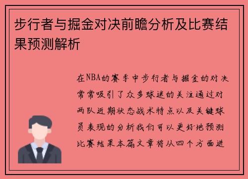 步行者与掘金对决前瞻分析及比赛结果预测解析