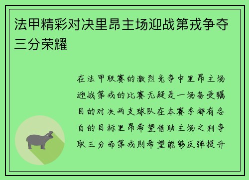 法甲精彩对决里昂主场迎战第戎争夺三分荣耀